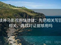 读神马影视用快捷键：先把相关写回相关，再核对证据够用吗